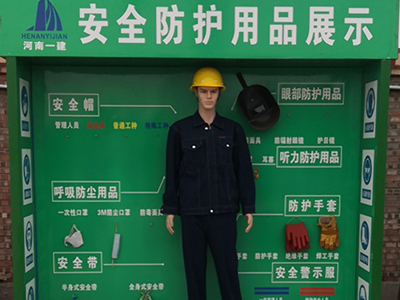 安全防護(hù)用品展示