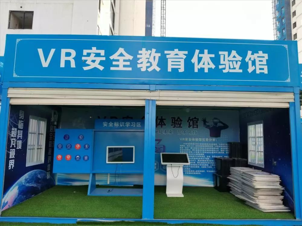 VR安全體驗館