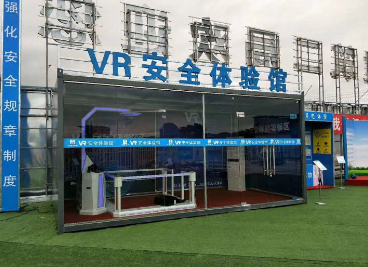 VR安全體驗館