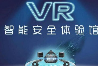 VR安全體驗館的重要性及選購注意事項