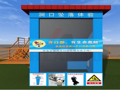 使用洞口墜落體驗設(shè)施時應(yīng)注意的地方